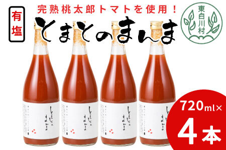 有塩 とまとのまんま 大ビン 720ml 4本 トマトジュース 桃太郎 トマト 11000円