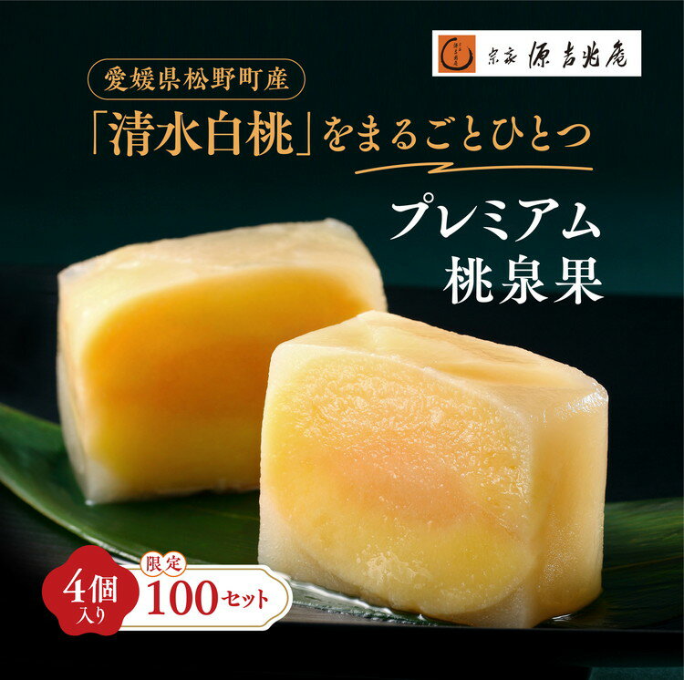 【ふるさと納税】宗家　源吉兆庵 希少な清水白桃を贅沢にまるごとひとつ！プレミアム桃泉果（4個入り）◇ 宗家 源吉兆庵 和菓子 お菓子 清水白桃 白桃 もも モモ 桃 限定 高級 ギフト 贈り物　贈答 お祝い プレミアム 贅沢 スイーツ 愛媛県 松野町 お取り寄せ