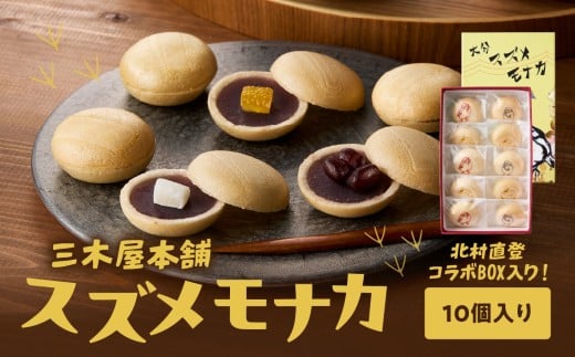 大分スズメモナカ　10個入り　三木屋本舗×北村直登コラボBOX入り 和菓子 最中 お菓子 おやつ 手土産 ギフト プレゼント あんこ 贈答 柚子 J09020