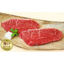 【ふるさと納税】【冷蔵便】神戸牛 柔らか赤身ステーキ　200g×2枚