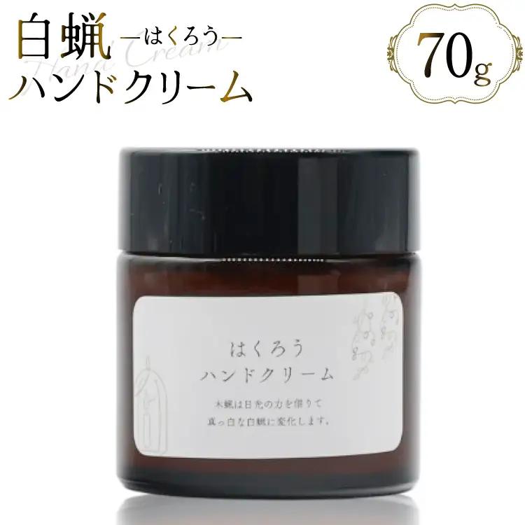 AJ114 ハンドクリーム はくろうハンドクリーム 70g [本多木蝋工業所 長崎県 島原市 美容 ケア スキンケア クリーム 保湿クリーム 保湿 瓶 木蝋 白蝋 無香料 ]