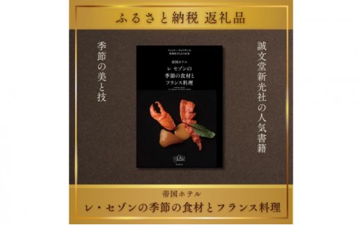 
                  書籍『帝国ホテル レセゾンの季節の食材とフランス料理』 ティエリー・ヴォワザン 誠文堂新光社 東京都 文京区 [№5338-0512]
                