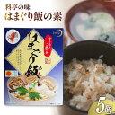 【ふるさと納税】【宮崎県日向市郷土料理】炊き込みご飯の素 はまぐり飯(2合用) 5箱セット [ミツイシ 宮崎県 日向市 452060062]