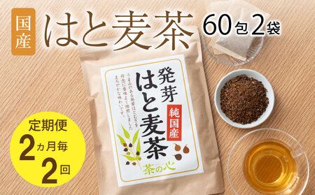 【2ヶ月毎2回定期便】国産はと麦茶 60包2袋