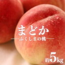 【ふるさと納税】No.2297福島のもも「まどか」約5kg【2025年発送】