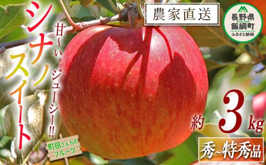 りんご シナノスイート 秀 ～ 特秀 3kg 町田さんちのりんご 沖縄県への配送不可 2025年10月中旬頃から2025年11月下旬頃まで順次発送予定 信州 果物 フルーツ リンゴ 林檎 長野 12000円 予約 農家直送 [1714]