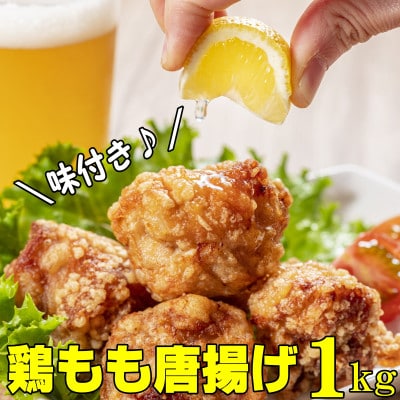 鶏もも肉唐揚げ　醤油味1kg(岡垣町)【配送不可地域：離島】