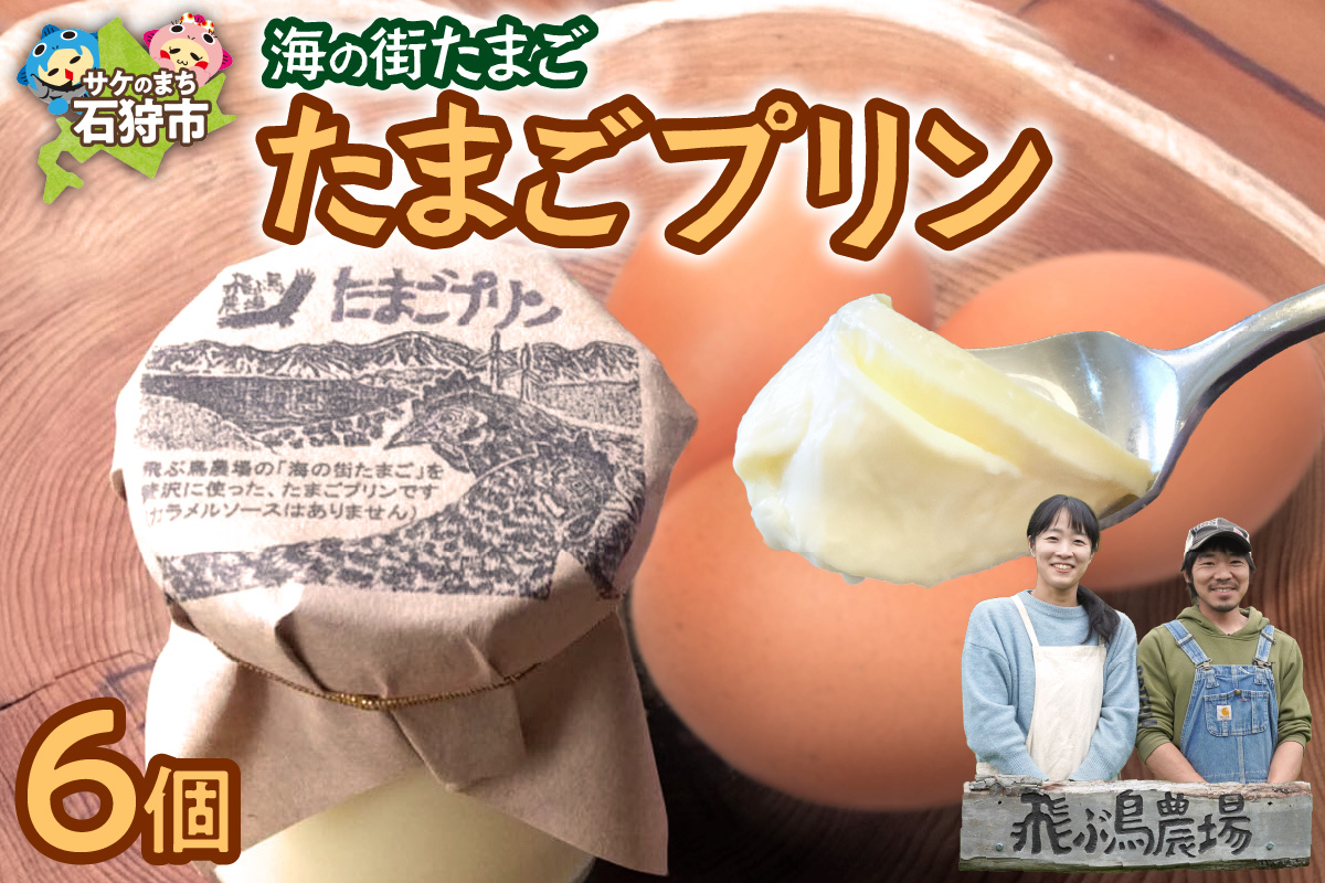 飛ぶ鳥農場　海の街たまごプリン　6個