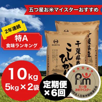 ふるさと納税 大網白里市 【毎月定期便】2年連続特A評価!千葉県産コシヒカリ 精米 10kg(5kg×2袋)全6回