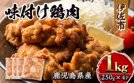 isa268 鹿児島県産味付け鶏肉(計1kg・250g×4P)国産 九州産 若鶏 モモ 味付き 小分けで おかず お弁当 唐揚げ 料理 簡単調理 揚げるだけ グリル焼き ソテー タレ漬け 惣菜【増元精肉店】