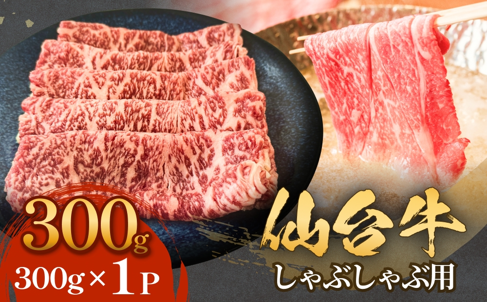 仙台牛 しゃぶしゃぶ用 300g×1P ロース 牛肉 肉 お肉 しゃぶしゃぶ 国産 宮城県産 牛 宮城県 石巻市