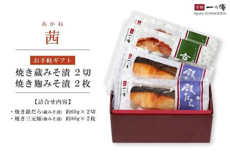 レンジ １分 西京漬け 茜 焼き蔵みそ漬2切+焼き麹みそ漬2枚[TY-13] 京都老舗 一の傳 漬け 魚 詰め合わせ 送料無料 個包装 レンジ 簡単調理 西京漬 西京焼き 銀だら 特大海老 お取り寄せ