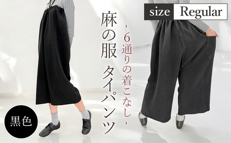 【黒色】【麻の服 タイパンツ】丁寧なハンドメイド レギュラーサイズ  [No.214-03]