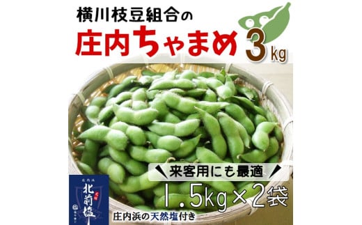 【3kgバラ詰め】横川枝豆組合の庄内ちゃまめ（1.5kg×2袋）
