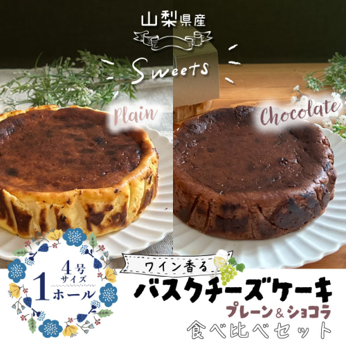 バスクチーズケーキ 食べ比べセット（プレーン・ショコラ各１ホール）スイーツ ケーキ お菓子 プレゼント 贈り物 ギフト チーズ ショコラ お取り寄せスイーツ スイーツギフト ワイン バレンタイン バス