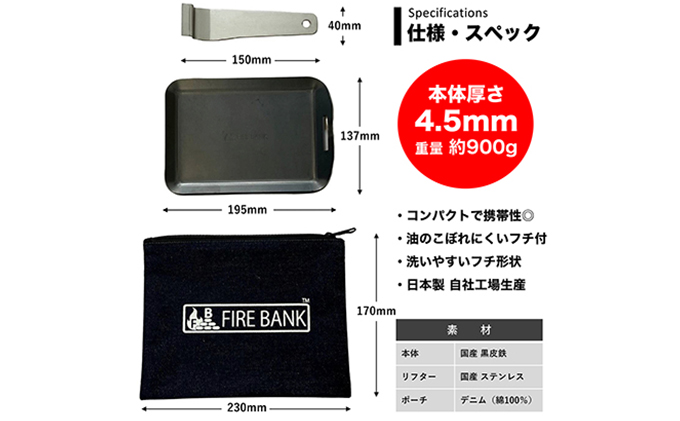 FIRE BANK 極厚鉄板 黒鉄パン 黒皮 4.5mm キャンプ バーベキュー  ソロキャンプ  コンロ バーナー アウトドア 登山 人気 厳選 袋井市 アウトドア用品 キャンプ用品 調理グッズ 日