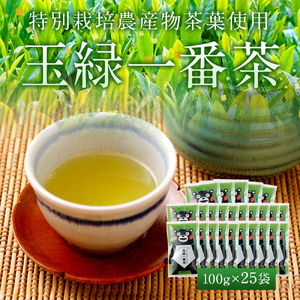 緑茶 お茶 茶葉 100g 25袋セット くまモン 玉緑一番茶 100g 25袋セット
