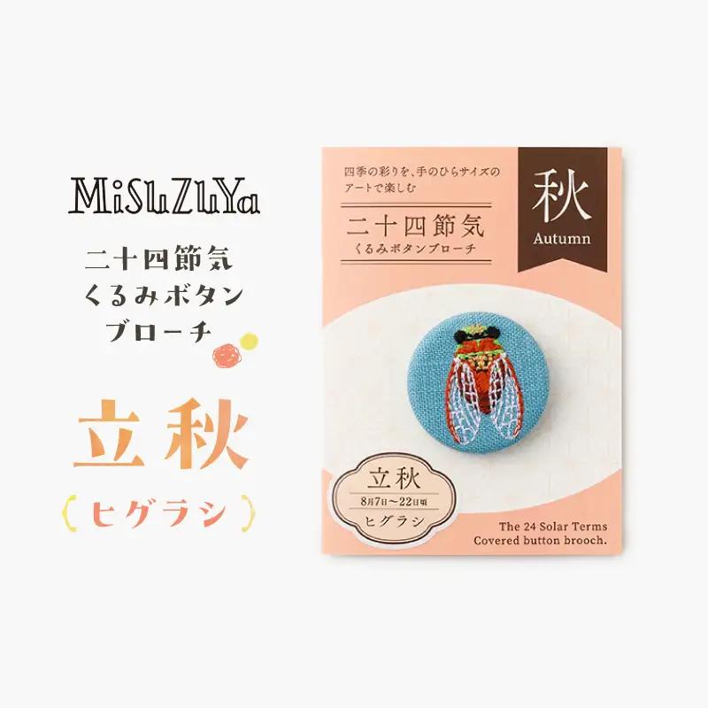 二十四節気くるみボタンブローチ (種類：立秋〈ヒグラシ〉)