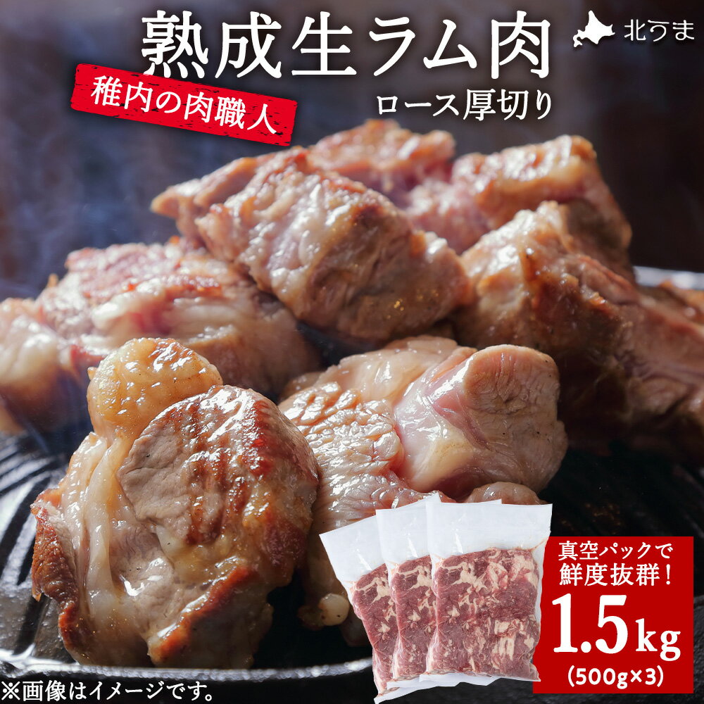 【ふるさと納税】稚内の肉職人 たかみさんの熟成生ラム肉ロース厚切り(500g×3) ラム肉 生 個包装 人気 小分け 羊肉 パック 真空 冷凍 ヘルシー 子羊肉 厚切り 新鮮 【配送不可地域：離島】