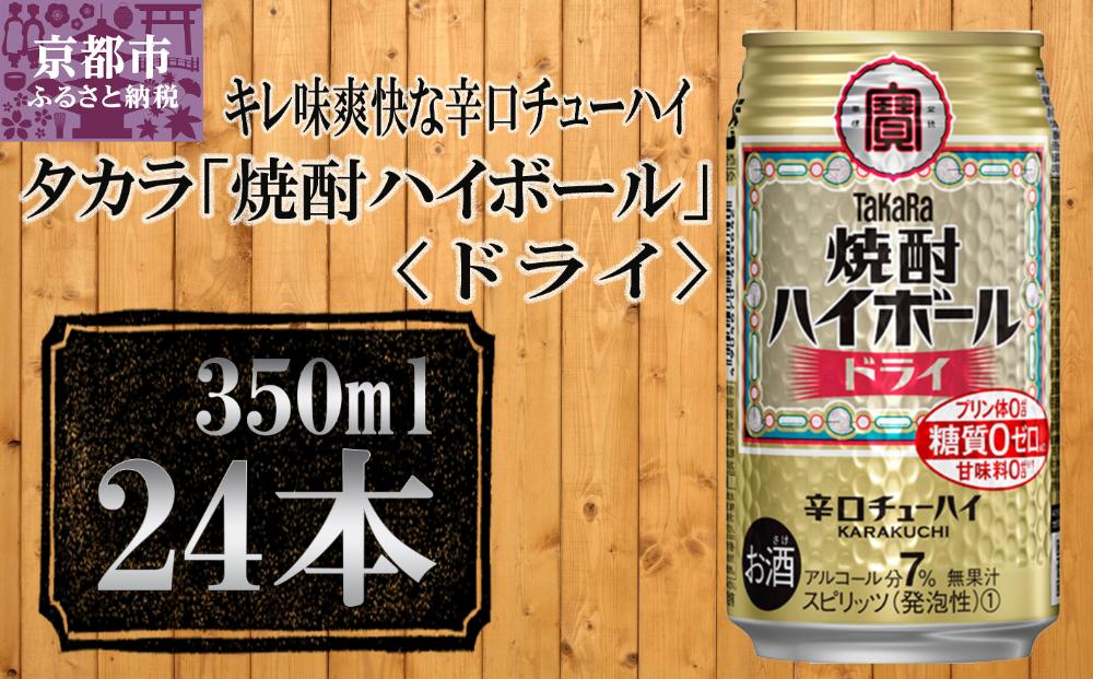 【宝酒造】タカラ「焼酎ハイボール」＜ドライ＞（350ml×24本） ［ タカラ 京都 お酒 焼酎ハイボール 焼酎 ハイボール ドライ 人気 おすすめ 定番 おいしい ギフト プレゼント 贈答 ご自宅用 お取り寄せ ］ 261009_B-BL27