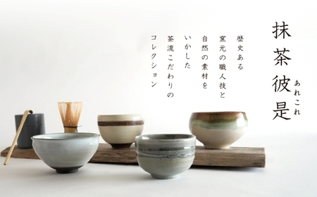 【美濃焼】SALIU 茶流×伸光窯 丸抹茶碗 選べるカラー【株式会社ロロ】[MBZ064]