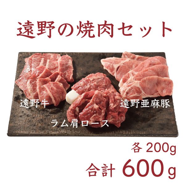 遠野 焼肉 詰め合わせ 600g （ いわて 遠野牛 / 亜麻豚 / 仔羊肉 ）冷蔵 生肉 詰合わせ 食べ比べ BBQ ブランド 牛肉 豚肉 羊肉 ラム ジンギスカン 各200g 笹村精肉店 セットギフト 小分け