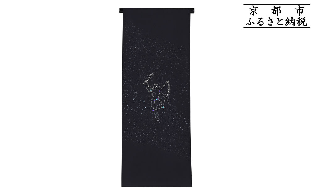 【和装振興応援プロジェクト】歳時記11月3「オリオン座・冬の星座」京手描友禅 染帯｜染帯 着物 織物 人気 おすすめ [ 手描友禅 帯 染匠 職人 歳時記 人気 おすすめ ギフト プレゼント お取り寄せ 通販 送料無料 ふるさと納税 ] 261009_A-BR053VC31