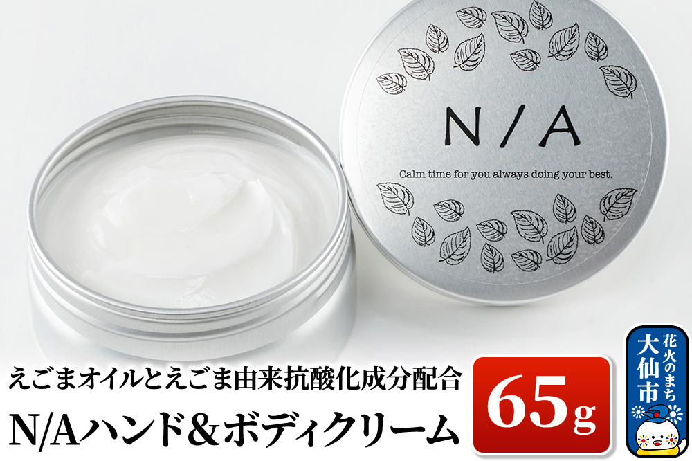 
しっとり♪えごまオイルとえごま由来抗酸化成分配合　N/Aハンド＆ボディクリーム
