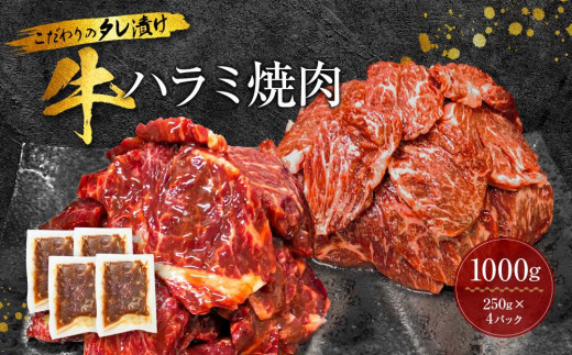 こだわり タレ漬け 牛ハラミ 焼肉 1000g 上ハラミ 250g × 4パック 【 ハラミ 焼肉 小分け タレ漬け 味付き 焼肉 BBQ 人気 おすすめハラミ 焼肉ハラミ 和歌山県 九度山町 AW95 】