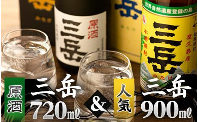 
【父の日】原酒三岳720ｍｌ・三岳900ｍｌセット（箱入り）
