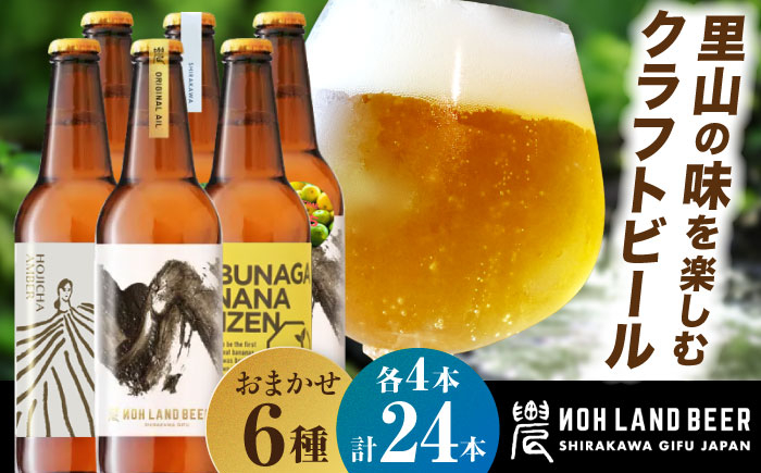 
            農LAND BEER クラフトビール 6種(各種4本) 計24本 詰め合わせBOX 飲料 お酒 セット 白川町 / Sunpo [AWBC010]
          