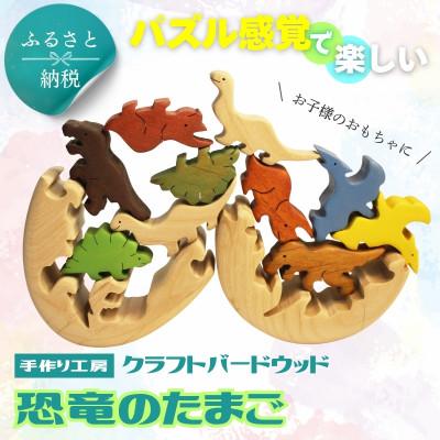 ふるさと納税 河内長野市 恐竜のたまご 木製パズルセット 10ピース入り