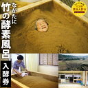 【ふるさと納税】ながたに 「竹の酵素風呂」 入酵券 1名 15分 アメニティつき 酵素 お風呂 体験 デトックス 温浴 大分県 旅行 チケット 豊後大野市