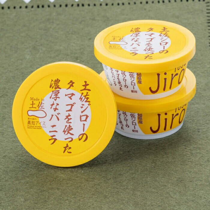 【ふるさと納税】 Made in 土佐 土佐ジローのタマゴを使った濃厚なバニラ6個 高知アイス 土佐ジロー 卵 玉子 アイスクリーム 【グレイジア株式会社】[ATAC374]