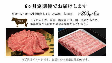 【 6ヶ月定期便 】【 常陸牛 煌 】と【 常陸牛 】の すき焼き しゃぶしゃぶ用 食べ比べ セット 800g (各400g) ≪化粧箱 入り≫ ( 茨城県共通返礼品 ) 国産 きらめき 霜降 小ザシ