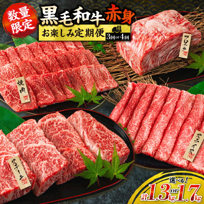 【ふるさと納税】≪回数が選べる≫ 黒毛和牛 赤身 お楽しみ 定期便 3か月 (1.3kg) 4か月 (1.7kg) 肉 牛肉 ステーキ ウデ肉 モモ肉 焼肉 ブロック スライス すき焼き しゃぶしゃぶ 牛丼 和牛 国産 食品 薄切り おすすめ お祝い 記念日 冷凍 ミヤチク 宮崎県 日南市 送料無料