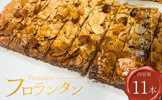 あんずのフロランタン 11本入り | 焼き菓子 洋菓子 スイーツ 杏子 アプリコット アーモンド ドライフルーツ 手作り 千曲市産 長野県 信州