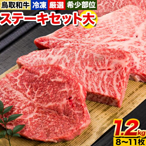 【ふるさと納税】鳥取和牛 希少部位ステーキセット(大) 8〜11枚 1200g 株式会社 やまのおかげ屋《90日以内に出荷予定(土日祝除く)》鳥取県 八頭町 和牛 牛肉 牛 ステーキ 送料無料 イチボ ランプ カメノコウ シンシン 希少部位