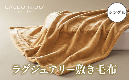 CALDO NIDO notte3 カルドニードノッテ 3 敷き毛布 シングル ベージュ (100×205cm) | 敷き毛布 [4481]