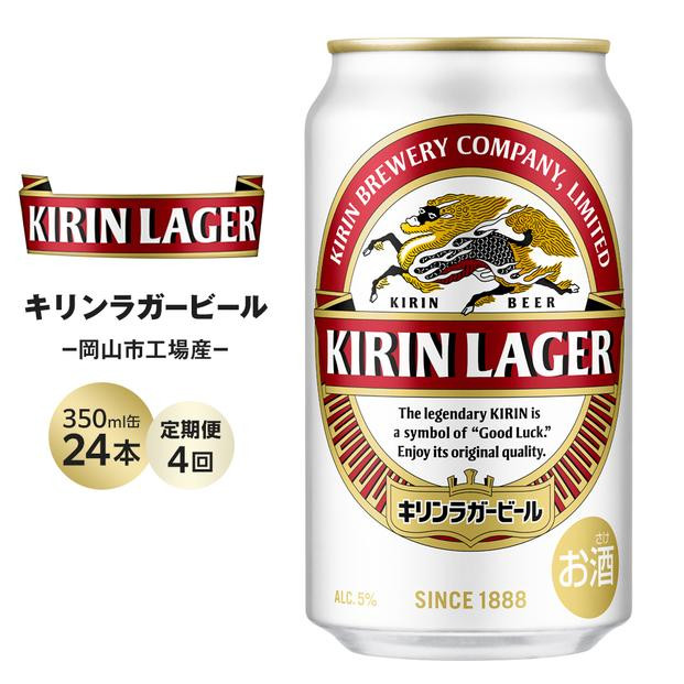 
【定期便4回】キリン ラガービール 350ml 缶 × 24本 ＜岡山市工場産＞
