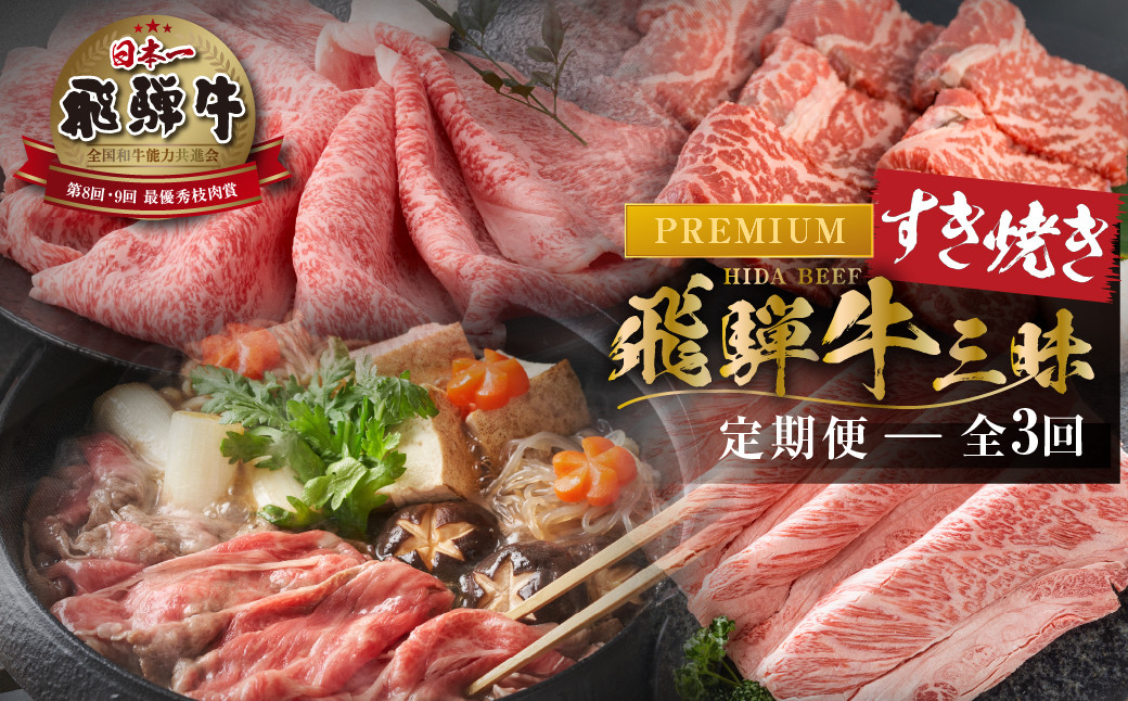 
                   《まるごと定期便》飛騨牛すき焼き三昧 プレミアム 全3回  お届け 定期便  肉 牛肉 すき焼き ステーキ 切り落とし 焼肉 バラエティ 86000円 [S604] 
                