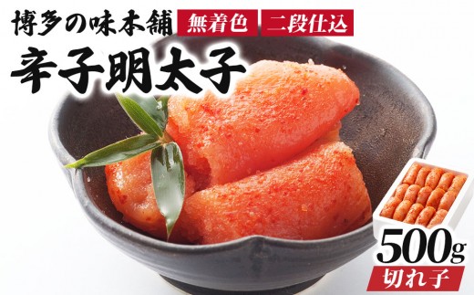 博多の味本舗の辛子明太子 切れ子【無着色・二段仕込】500g |篠栗 明太子 辛子明太子 めんたいこ 切れ子【HA004】