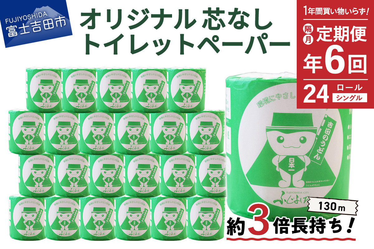 
                  【隔月・年6回お届け】大容量 長持ちトイレットペーパー 130ｍ シングル 24R 芯なし 24ロール 日用品 再生紙 消耗品 個包装 備蓄 防災 トイレ用品 山梨 富士吉田
                