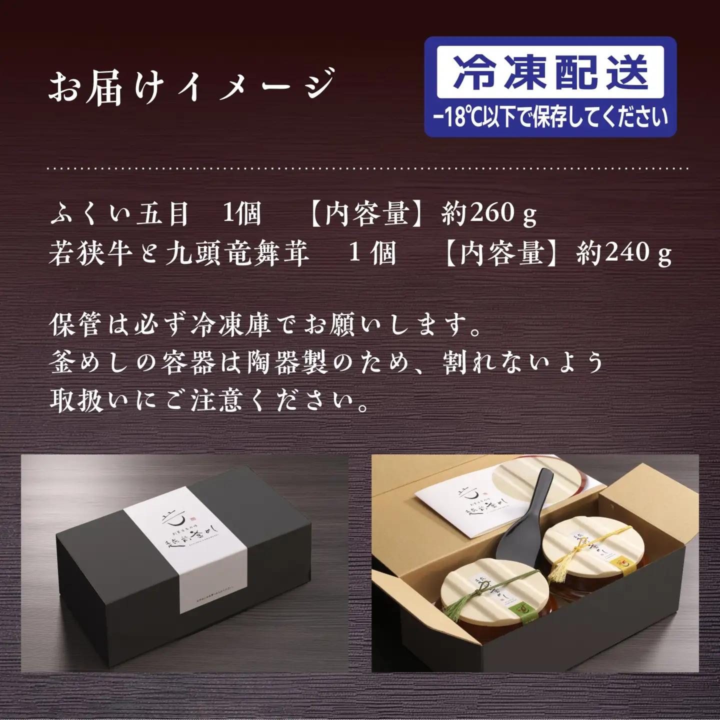 【越前釜めし２種セット】ふくい五目・若狭牛と九頭竜舞茸 [A-201001] / 釜めし 五目 福井 牛 若狭牛 ブランド牛 黒毛和牛 マイタケ 舞茸 窯 冷凍 おかま エビ
