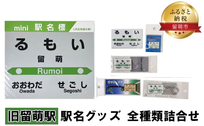 旧留萌駅 グッズ 全種類 セット 詰め合わせ 鉄道ファン もじ鉄 JR北海道 グッズ ミニ 駅名標 キーホルダー ピンバッチ クリアマグネット マグネット ミニサイズ プラスチック製 木製 駅名 看板 プレート 飾り ミニサイズ 北海道 留萌市