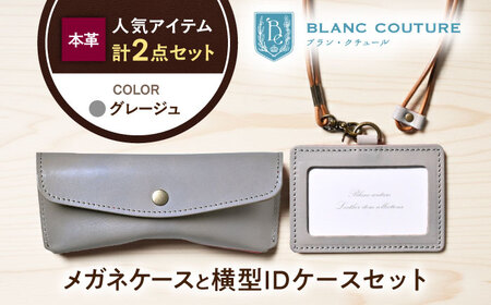 本革IDケースとスナップボタンメガネケースセット グレージュ[AQAY481]