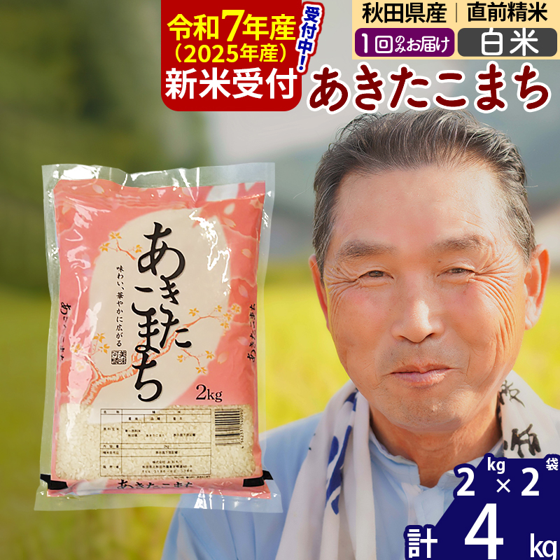 ※令和7年産 新米予約※秋田県産 あきたこまち 4kg【白米】(2kg小分け袋)【1回のみお届け】2025年産 お届け時期選べる お米 おおもり