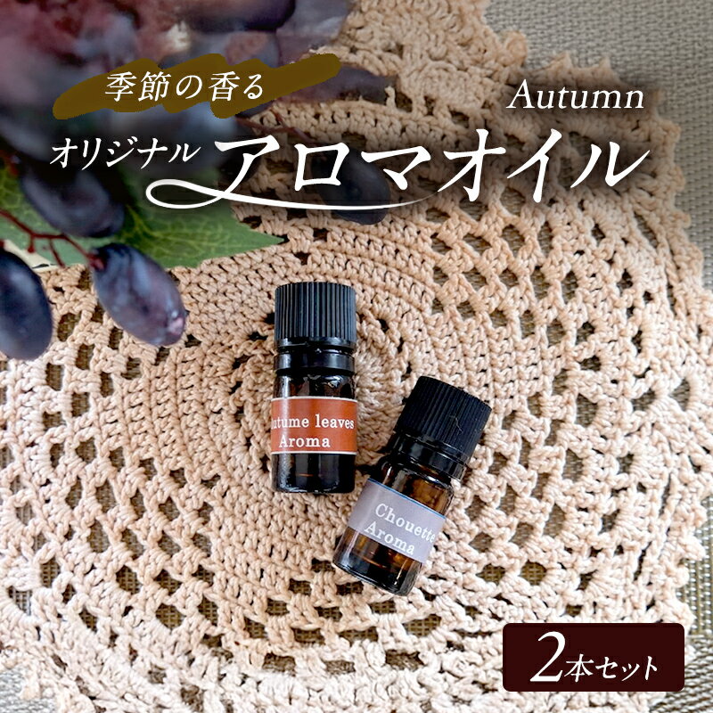 【ふるさと納税】アロマオイル 秋 オータム 2本 セット ～季節の香る オリジナルブレンド アロマ エッセンシャルオイルセット 雑貨 日用品　【小郡市】