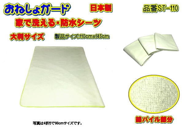 
            【介護用】おねしょガード　洗える防水シーツ　110×145cm（大判サイズ）
          