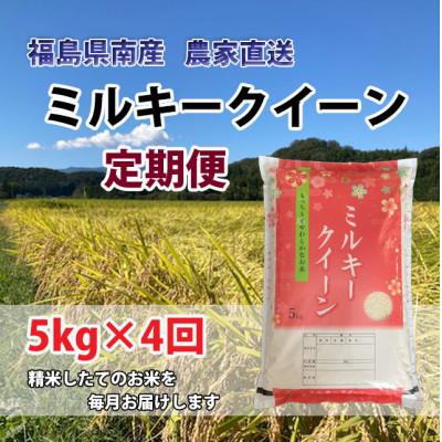 ふるさと納税 西郷村 【毎月定期便】ミルキークイーン 精米5kg×4か月計20kg全4回
